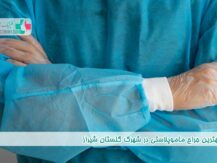 جراح ماموپلاستی در شهرک گلستان شیراز