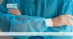 جراح ماموپلاستی در شهرک گلستان شیراز