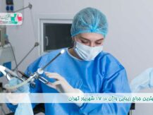بهترین جراح زیبایی واژن در 17 شهریور تهران