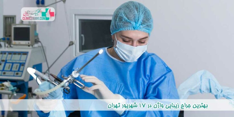 بهترین جراح زیبایی واژن در 17 شهریور تهران