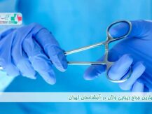 بهترین جراح زیبایی واژن در آبشناسان تهران
