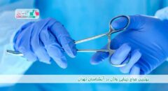 بهترین جراح زیبایی واژن در آبشناسان تهران