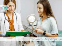 بهترین جراح زیبایی واژن در دماوند تهران
