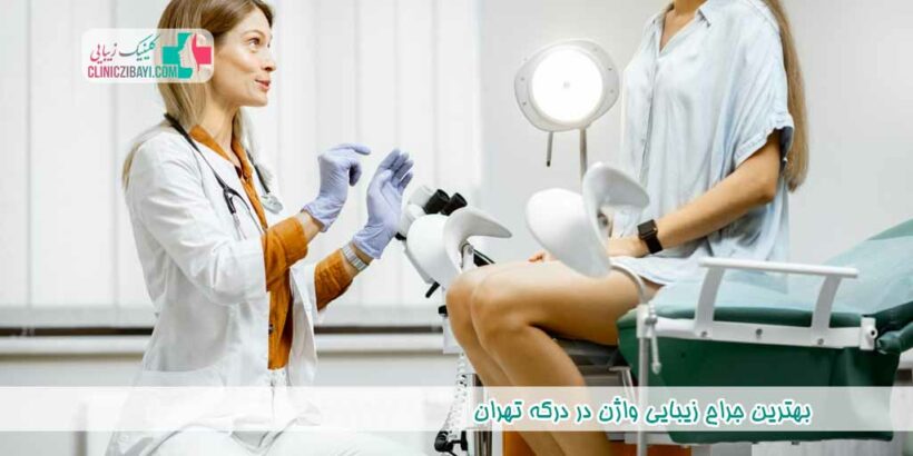 بهترین جراح زیبایی واژن در درکه تهران