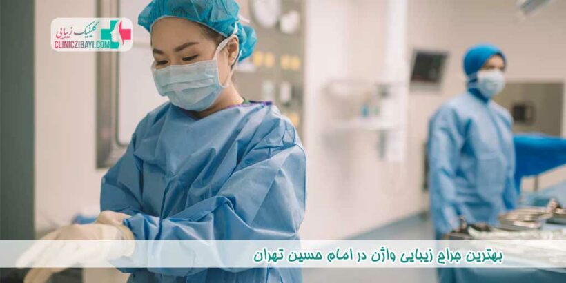 بهترین جراح زیبایی واژن در امام حسین تهران