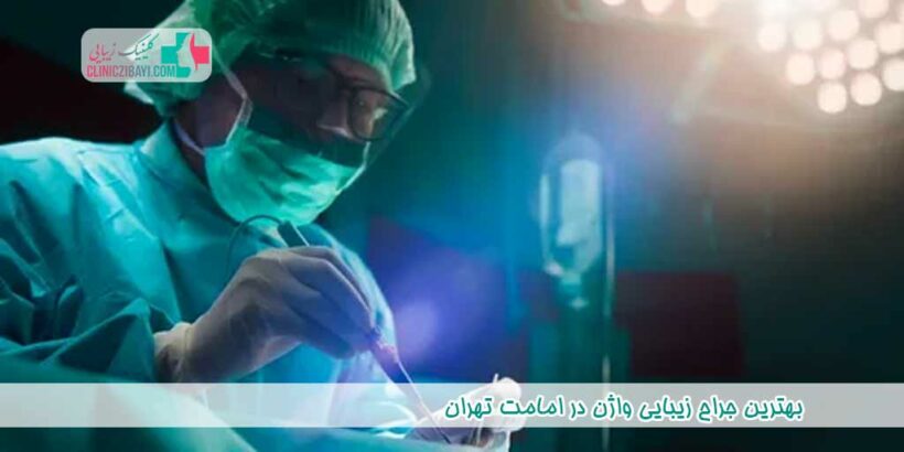بهترین جراح زیبایی واژن در امامت تهران