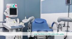 بهترین جراح زیبایی واژن در احتشامیه تهران
