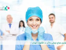 بهترین جراح زیبایی واژن در اشتهارد تهران