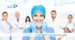 بهترین جراح زیبایی واژن در اشتهارد تهران