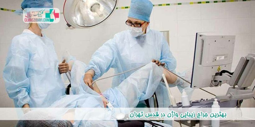بهترین جراح زیبایی واژن در قدس تهران
