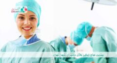 بهترین جراح زیبایی واژن در میدان شهدا تهران