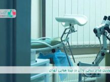 بهترین جراح زیبایی واژن در نیرو هوایی تهران