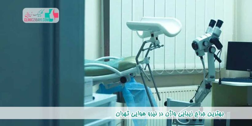 بهترین جراح زیبایی واژن در نیرو هوایی تهران