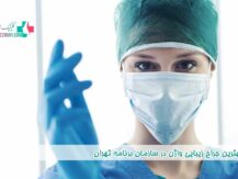 بهترین جراح زیبایی واژن در سازمان برنامه تهران