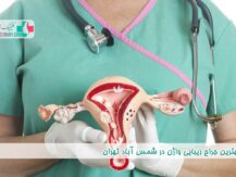 بهترین جراح زیبایی واژن در شمس آباد تهران
