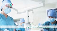 بهترین جراح زیبایی واژن در یافت آباد تهران