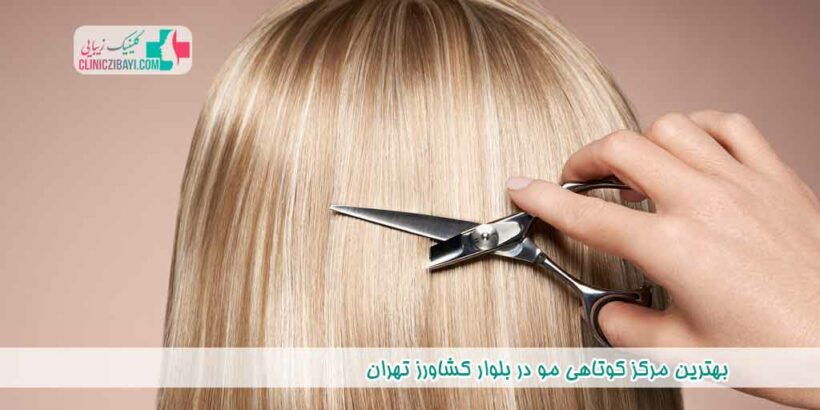 بهترین مرکز کوتاهی مو در بلوار کشاورز تهران