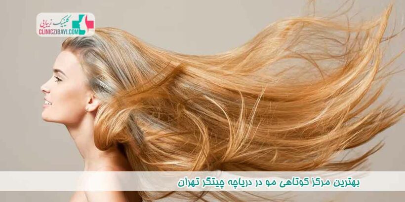 بهترین مرکز کوتاهی مو در دریاچه چیتگر تهران