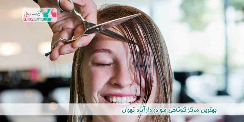 بهترین مرکز کوتاهی مو در دارآباد تهران