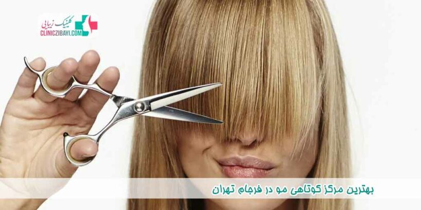 بهترین مرکز کوتاهی مو در فرجام تهران