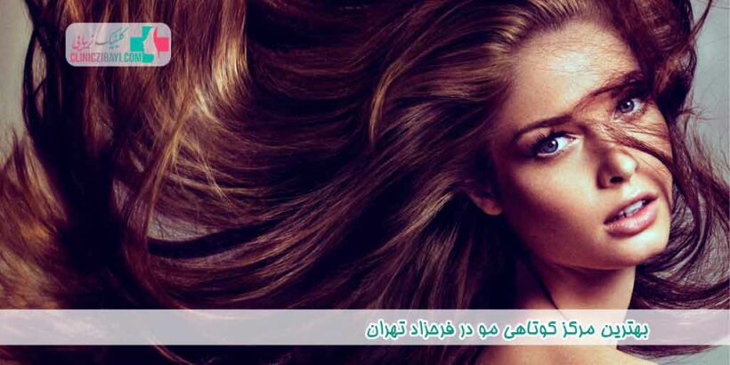 بهترین مرکز کوتاهی مو در فرحزاد تهران