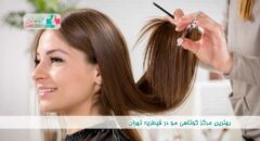 بهترین مرکز کوتاهی مو در قیطریه تهران