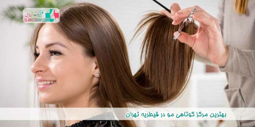 بهترین مرکز کوتاهی مو در قیطریه تهران
