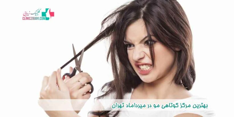 بهترین مرکز کوتاهی مو در میرداماد تهران