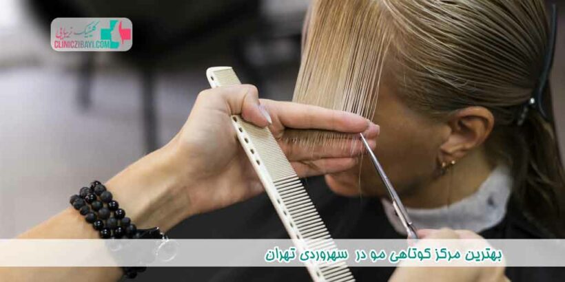 بهترین مرکز کوتاهی مو در سهروردی تهران