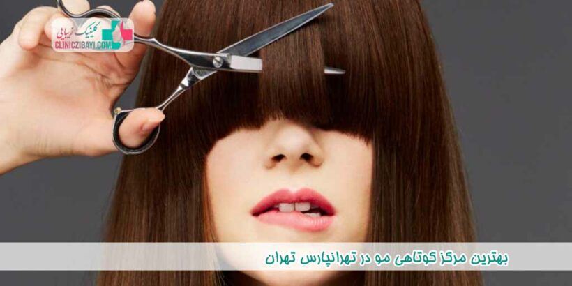 بهترین مرکز کوتاهی مو در تهرانپارس تهران