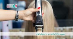 بهترین مرکز کوتاهی مو در تجریش تهران