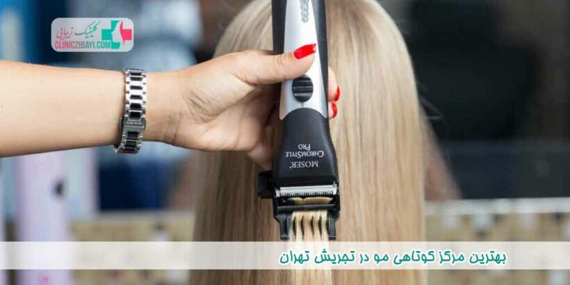 بهترین مرکز کوتاهی مو در تجریش تهران