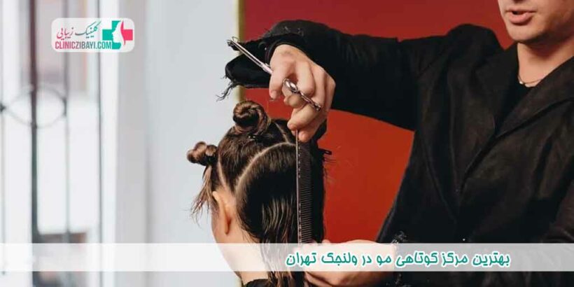 بهترین مرکز کوتاهی مو در ولنجک تهران