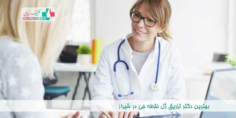بهترین دکتر تزریق ژل نقطه جی در شیراز