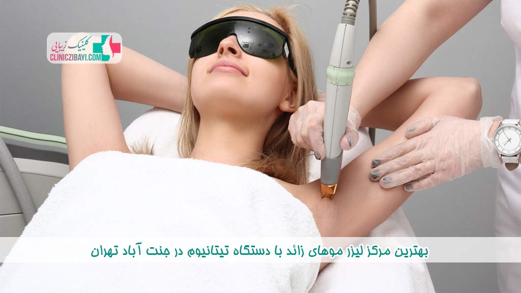 بهترین مرکز لیزر موهای زائد با دستگاه تیتانیوم در جنت آباد تهران
