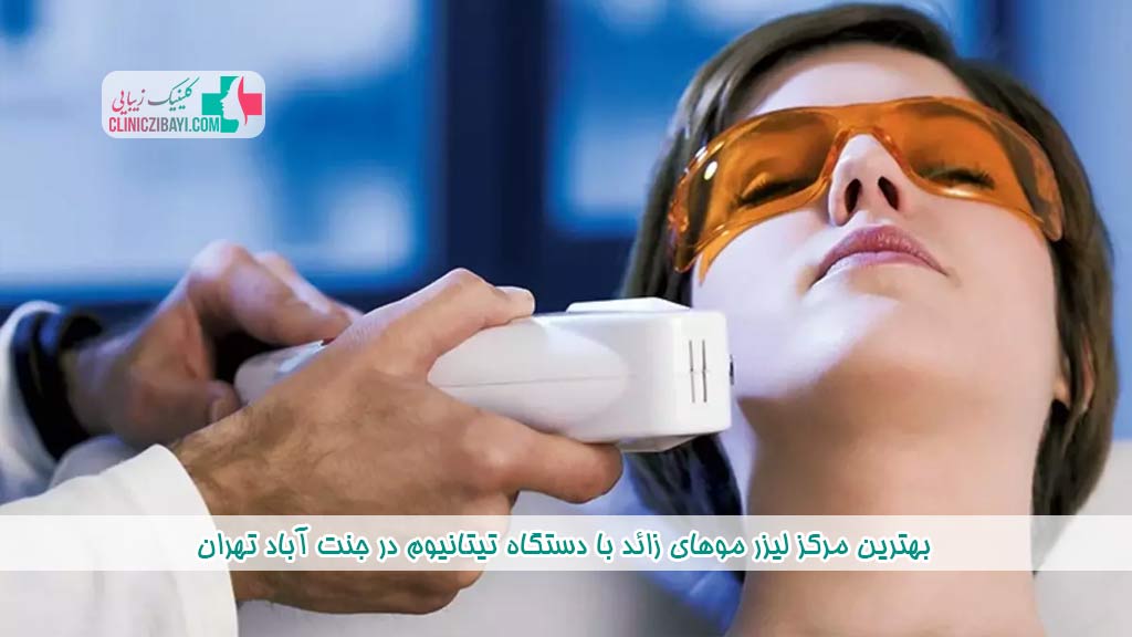 بهترین مرکز لیزر موهای زائد با دستگاه تیتانیوم در جنت آباد تهران