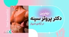 بهترین دکتر پروتز سینه در آزادی شیراز
