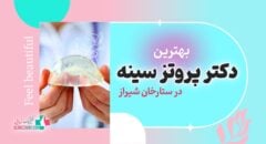 بهترین دکتر پروتز سینه در ستارخان شیراز