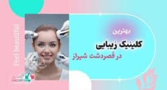 بهترین کلینیک زیبایی در قصردشت شیراز
