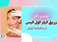 بهترین دکتر تزریق فیلر فول فیس در زعفرانیه تهران