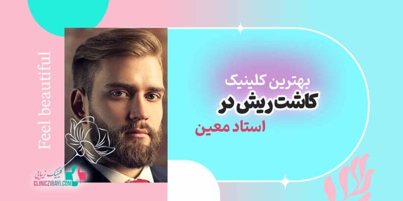 بهترین کلینیک کاشت ریش در استاد معین تهران