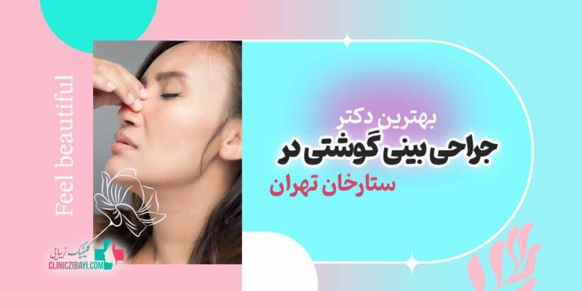 بهترین دکتر جراحی بینی گوشتی در ستارخان تهران